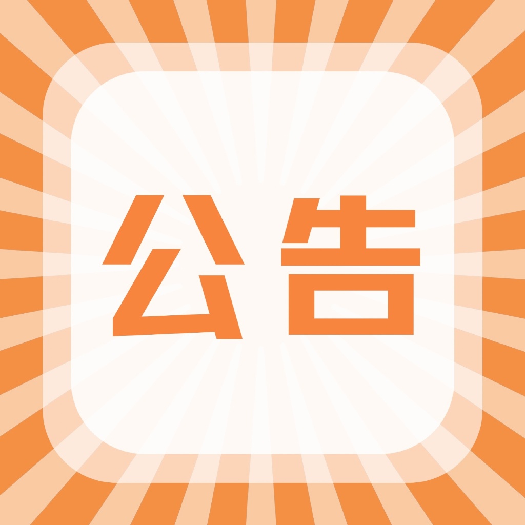 论坛公告